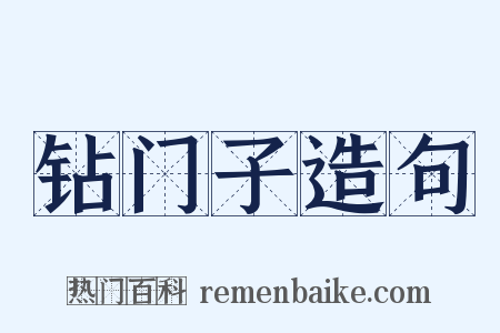钻门子造句是什么意思的图片